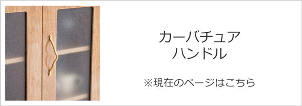 ファームリビング カーバチュア ハンドル