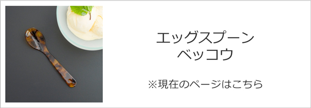 ハイムゾーネ エッグスプーン ベッコウ