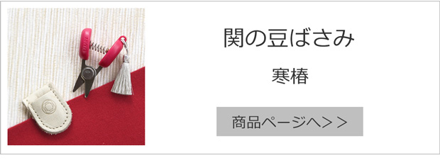 関の豆ばさみ 寒椿