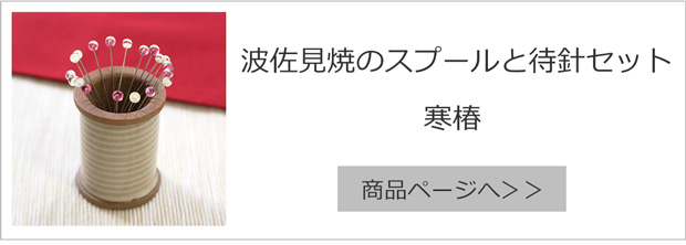 波佐見焼のスプールと待針セット 寒椿