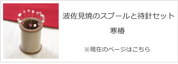 波佐見焼のスプールと待針セット 寒椿