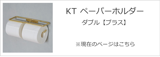 AXCIS（アクシス） KT ペーパーホルダー ブラス トイレットペーパー
