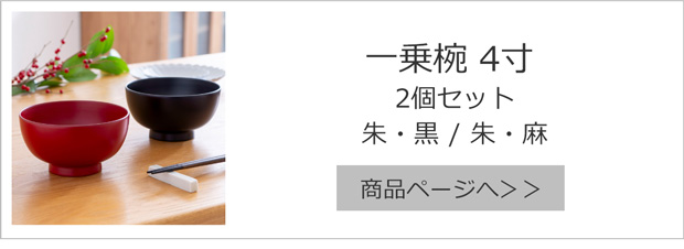 一乗椀 2個セット