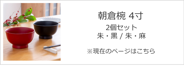 朝倉椀 2個セット