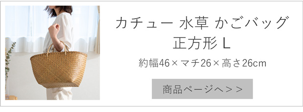 9/25-27はポイント10倍／ かごバッグ S 正方形 サイアム カチュー