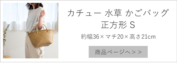かごバッグ L 正方形 サイアム カチュー 手編み ハンドメイド 収納