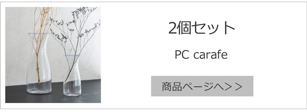 carafe 2個セット