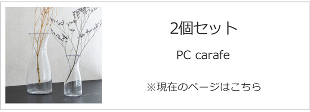 carafe 2個セット