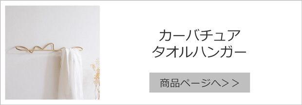 ファームリビング カーバチュア タオルハンガー