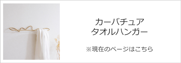 ファームリビング カーバチュア タオルハンガー