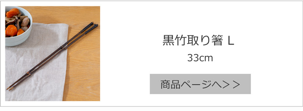 黒竹取り箸 L