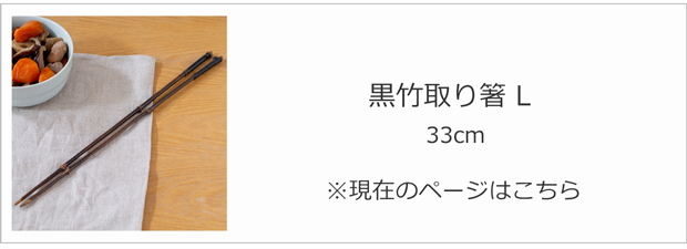 黒竹取り箸 L