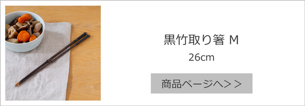 黒竹取り箸 M