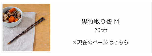 黒竹取り箸 M