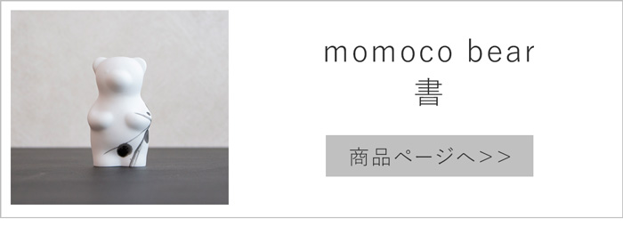 5/22-25はポイント10倍／ 賞美堂本店 有田焼 くまフィギュア momoco