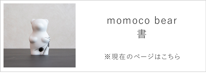 8/5はポイント10倍／ 賞美堂本店 有田焼 くまフィギュア momoco bear