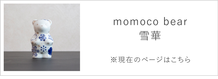 6/19-22はポイント10倍／ 賞美堂本店 有田焼 くまフィギュア momoco