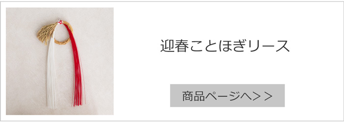6/28はポイント10倍／ 公長斎小菅 輪弧水引リース L ナチュラル 正月