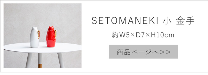 SETOMANEKI & MASARU SUZUKI 招き猫 左手 小 鈴木マサル コラボ 瀬戸焼