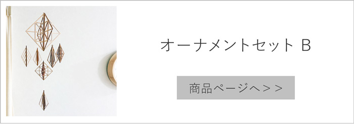 オーナメントセットB