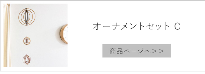 オーナメントセットC