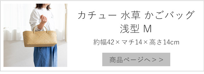 6/5-7はポイント10倍／ かごバッグ 浅型 L サイアム カチュー 水草
