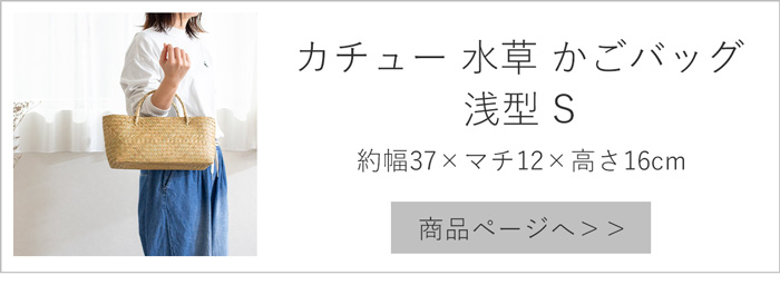 5/15-17はポイント10倍／ かごバッグ 浅型 L サイアム カチュー 水草