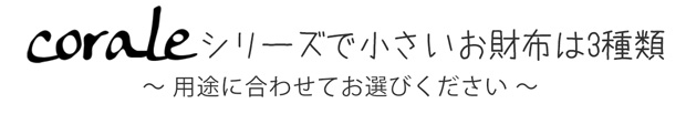 coraleシリーズで小さいお財布は3種類
