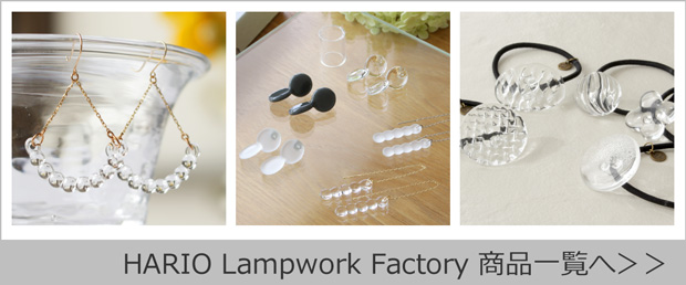 HARIO Lampwork Factory商品一覧へ