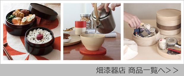 畑漆器店 商品一覧