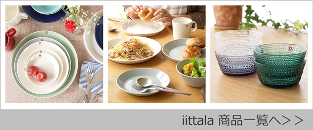 iittala 商品一覧