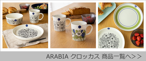 ARABIA \4/25〜27はポイント10倍/ アラビア クロッカス ボウル ARABIA \4/25〜27はポイント10倍/ アラビア クロッカス ボウル