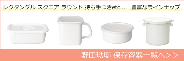 野田琺瑯 保存容器一覧