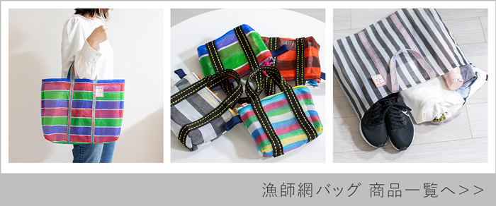 漁師網バッグ商品一覧