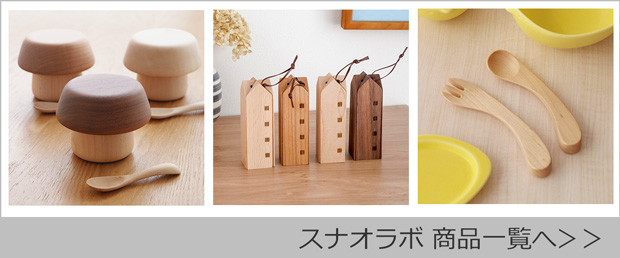 スナオラボ商品一覧