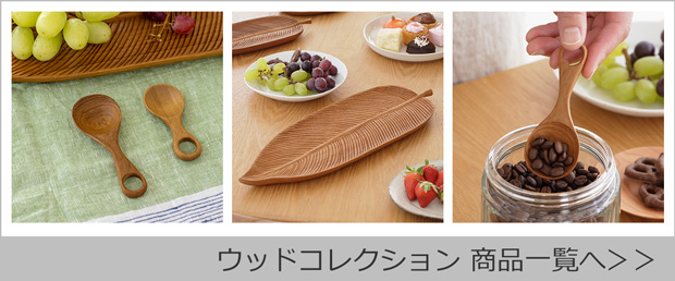 ウッドコレクション商品一覧