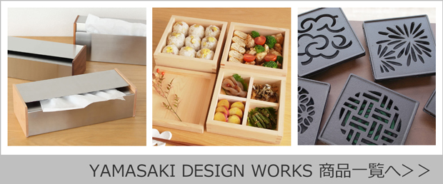 YAMASAKI DESIGN WORKS 商品一覧へ