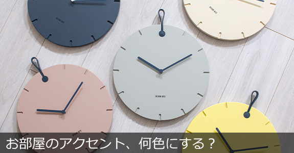 design bite 掛け時計