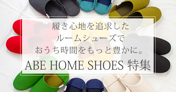 ABEHOMESHOES特集