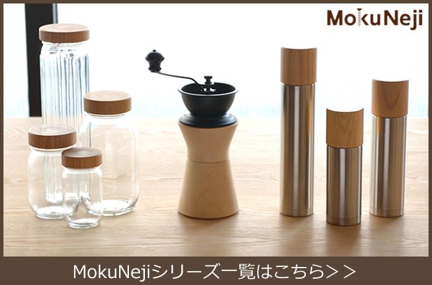 MokuNeji Mokuneji モクネジ 手動 コーヒーミル ケヤキ × カリタ MokuNeji Mokuneji モクネジ 手動 コーヒーミル ケヤキ × カリタ
