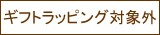 ギフトラッピング対象外です。