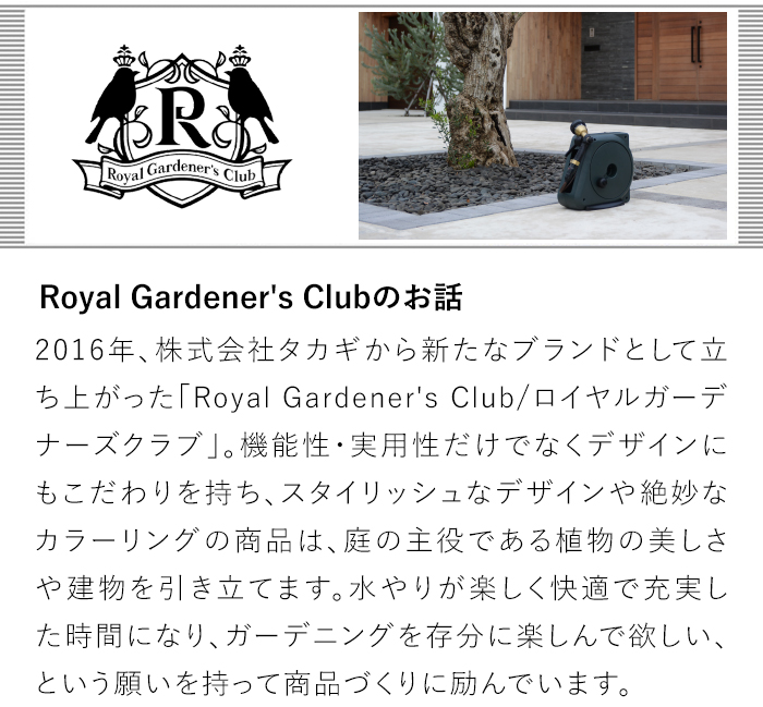 ロイヤルガーデナーズクラブのお話