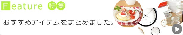 特集一覧