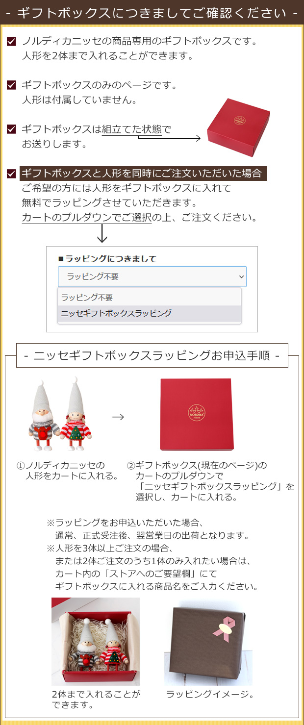 ノルディカニッセ 専用 ギフトボックス