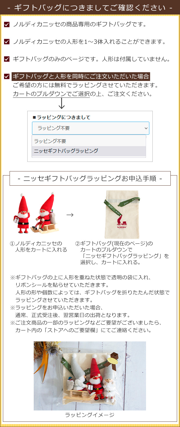 ノルディカニッセ 専用 ギフトバッグ