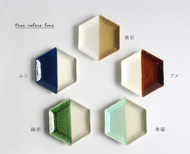 m.m.d. m.m.d. true colors line 取皿 5分掛け(取り皿 六角 プレート