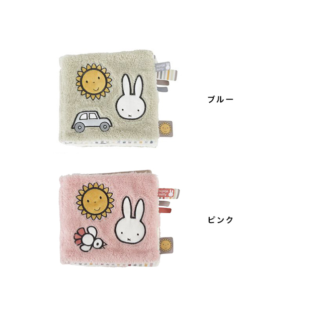 Miffy（ミッフィー） 布えほん フラッフィー(布絵本 ミッフィー 出産