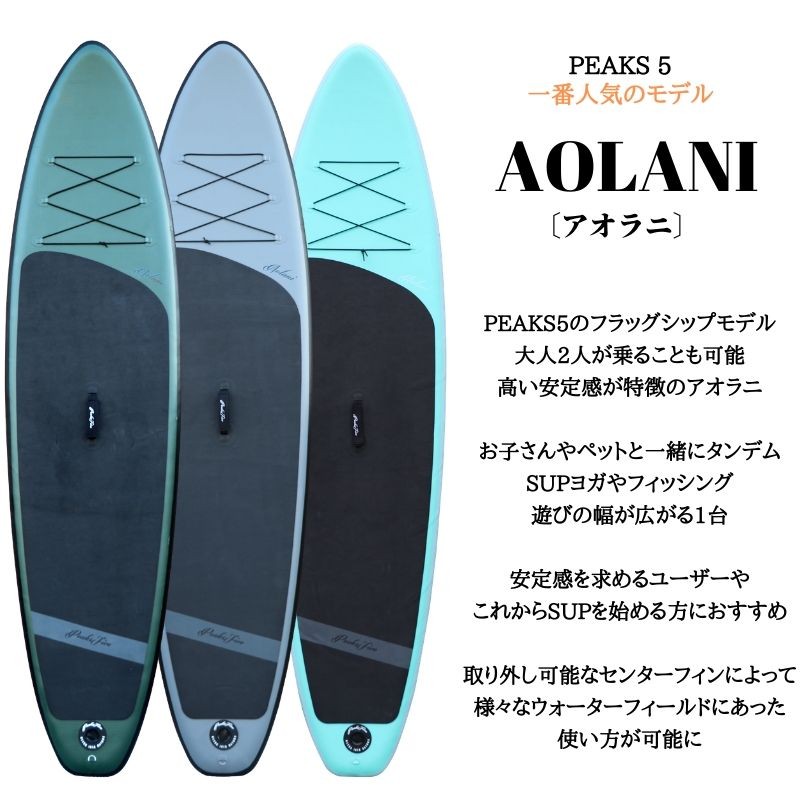 2022新作モデル ピークス5AOLANIインフレータブルSUP mubc.edu.bd