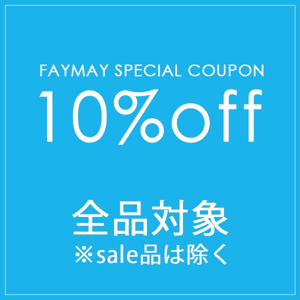 ワンピースのFayMayの「平日限定！10%OFFクーポン！※セール品利用不可」のクーポン