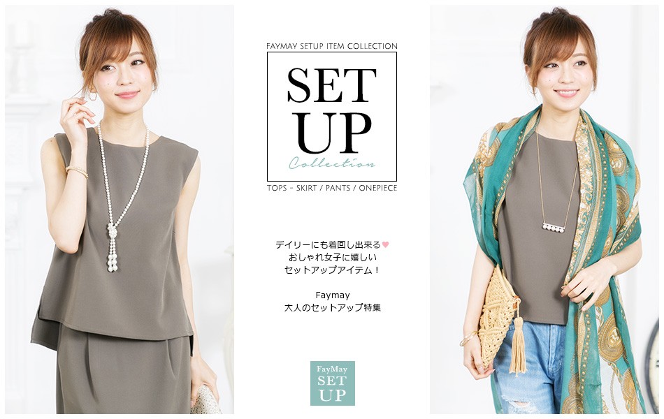 セットアップコレクション 